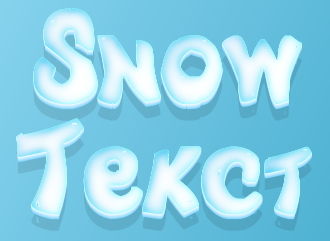 Make a 3d text in a snowy style